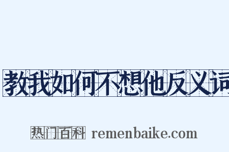 教我如何不想他反义词是什么意思的图片
